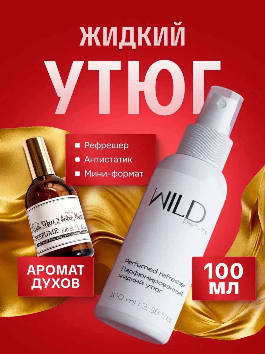 Жидкий утюг спрей антистатик для одежды рефрешер 100мл