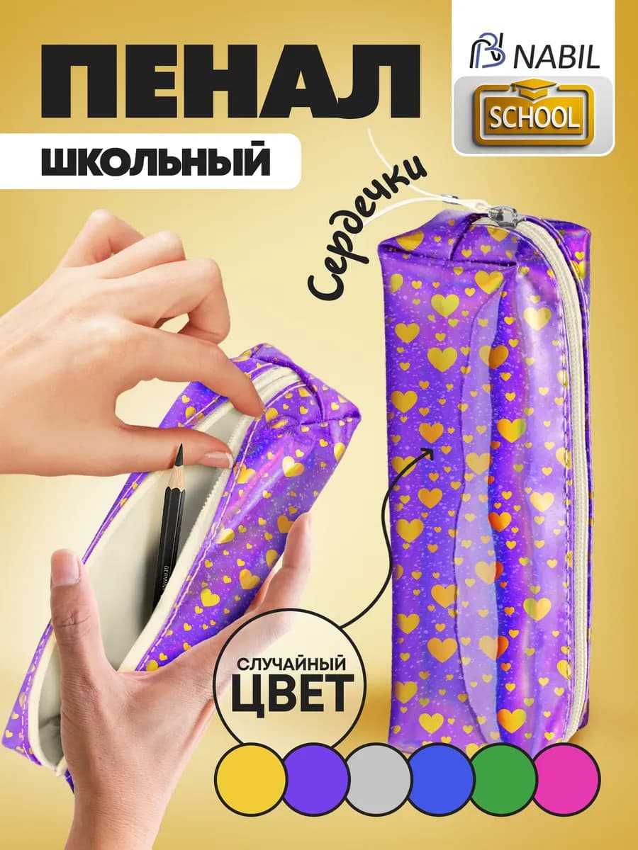 Пенал косметичка школьный с сердечками