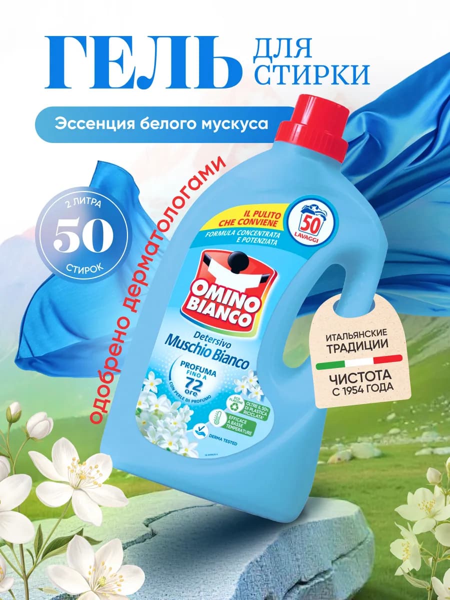 Гель для стирки Белый мускус 2 л