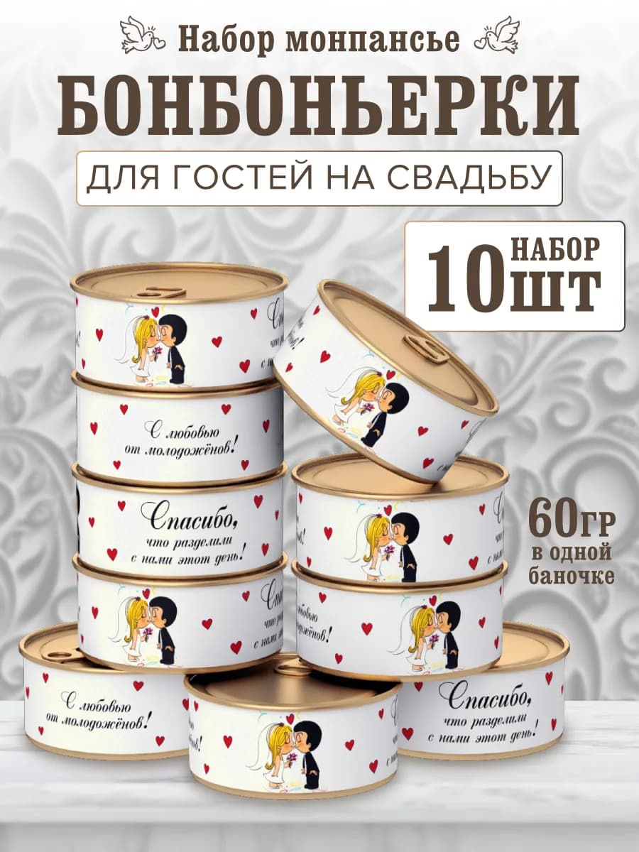 Бонбоньерки на свадьбу гостям монпансье 10 шт Love is