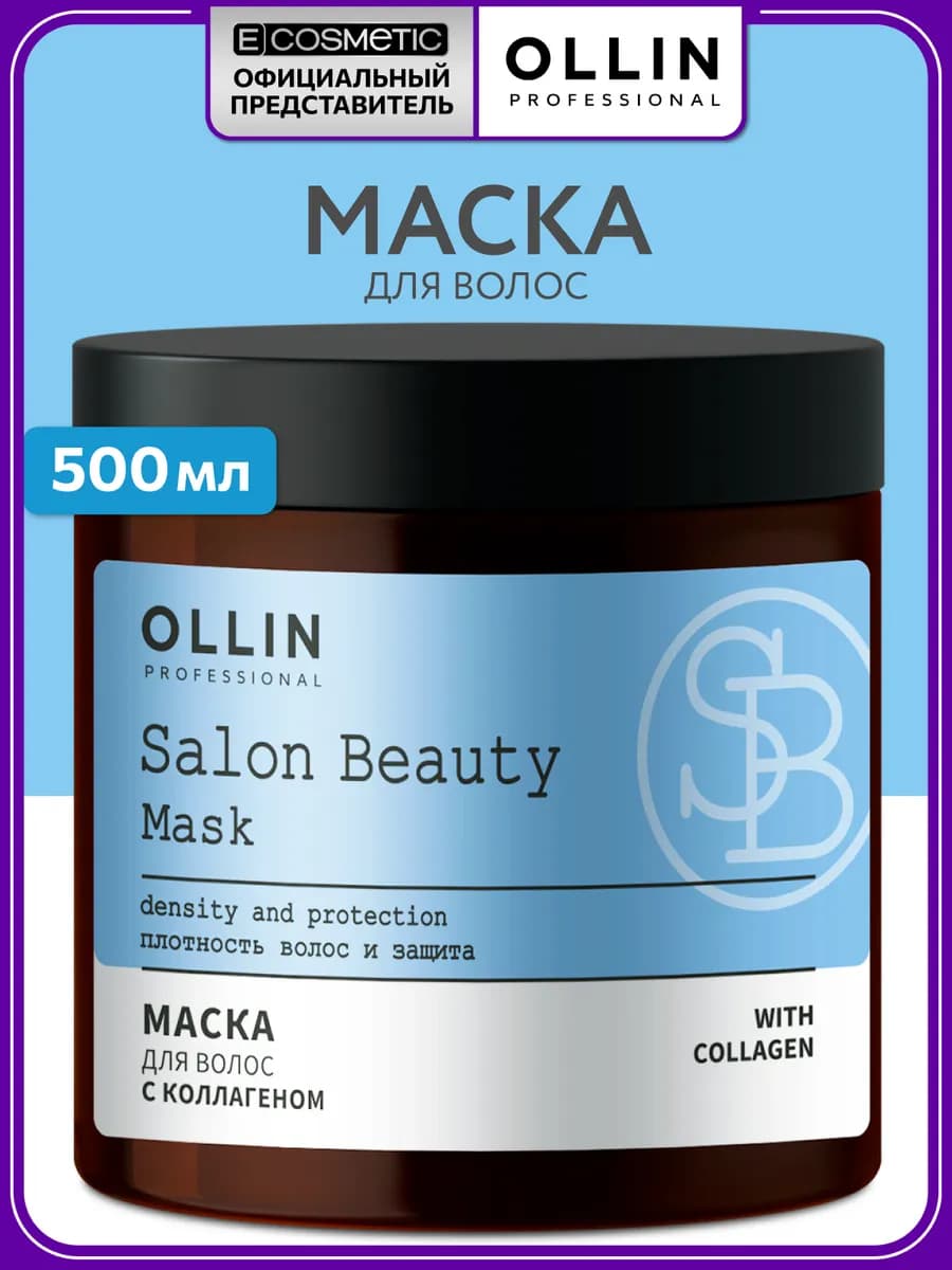 Маска для волос с коллагеном OLLIN SALON BEAUTY, 500 мл