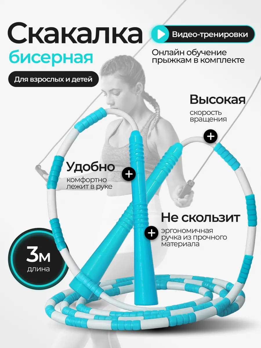 Скакалка бисерная спортивная