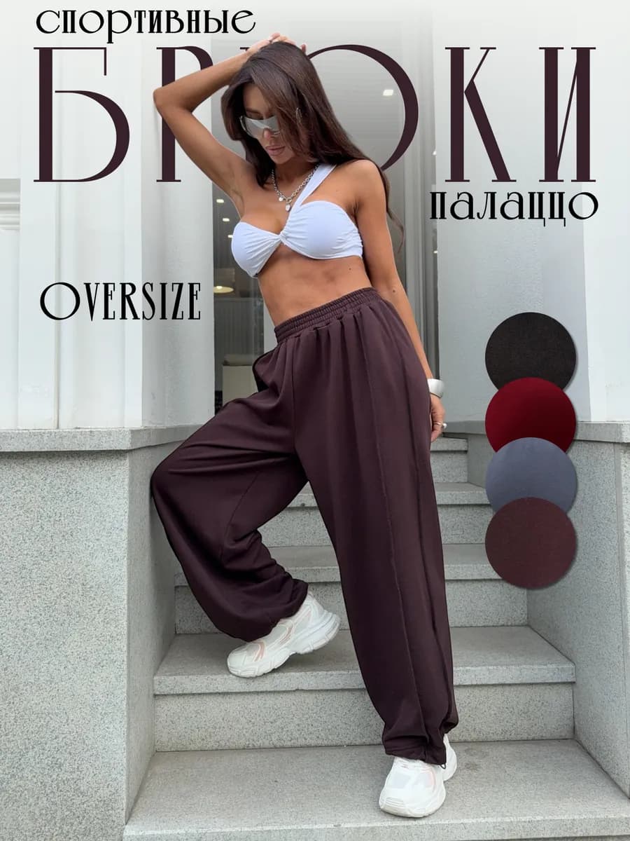Брюки спортивные оверсайз палаццо для танцев