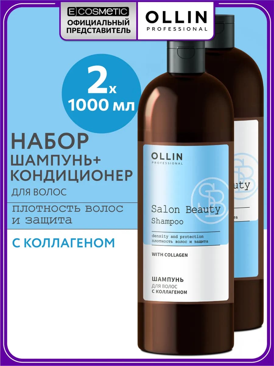 Набор OLLIN SALON BEAUTY шампунь и кондиционер с коллагеном