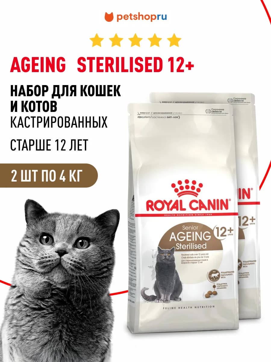 Сухой корм для стерилизованных кошек Sterilised 12+ 8 кг