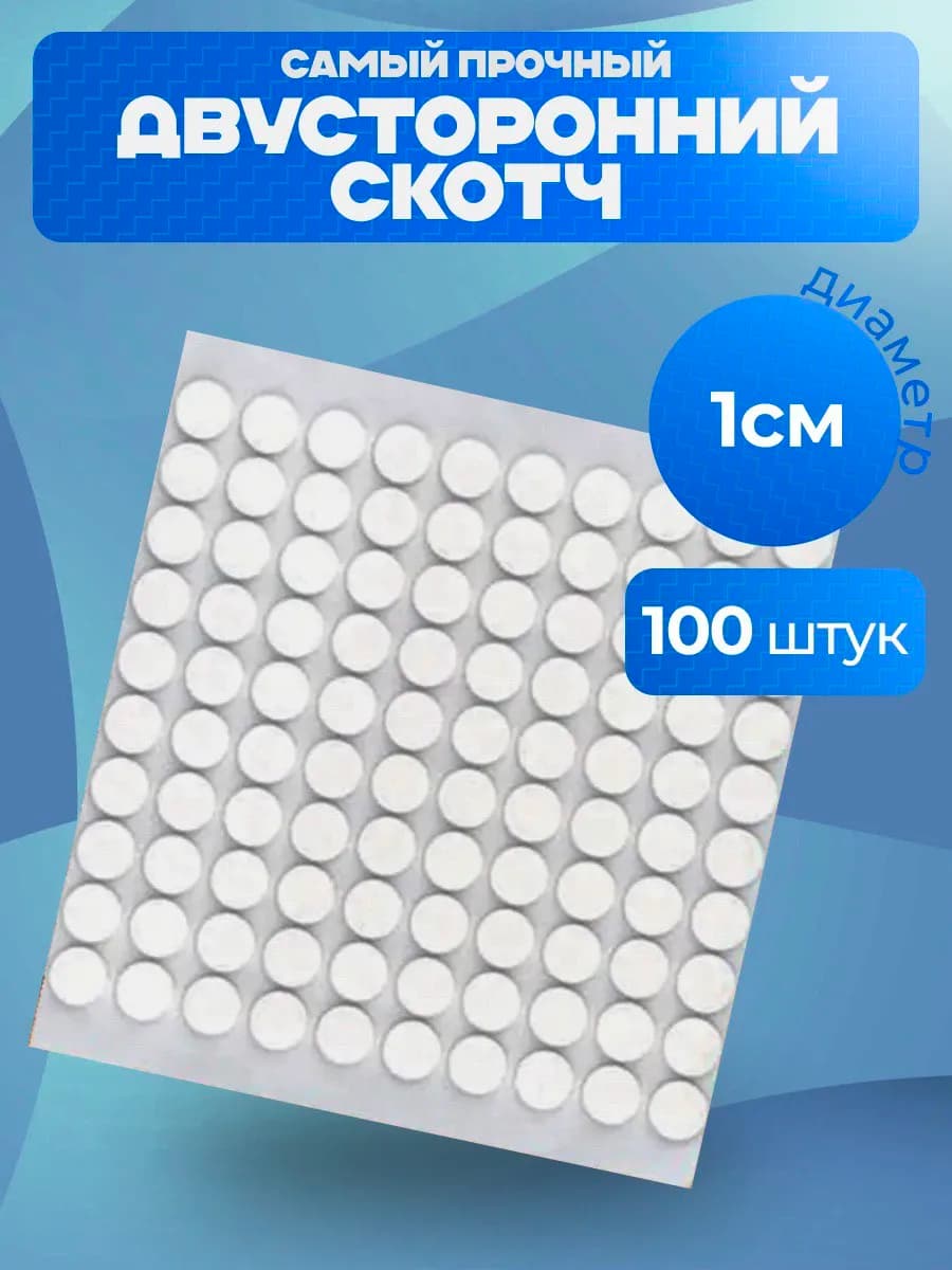 Двусторонний прозрачный скотч круглые клеевые точки