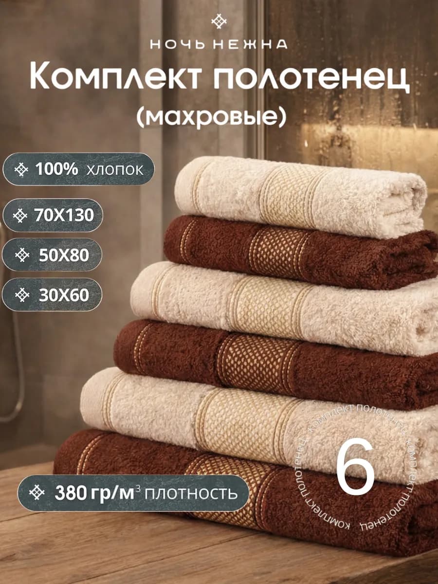 Полотенца махровые 6 штук набор для ванной