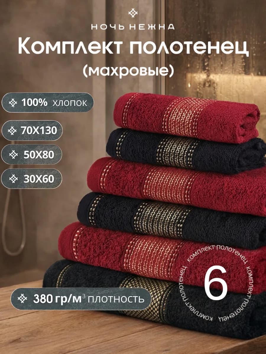 Полотенца махровые 6 штук 70х130, 50х80, 30х60 см для ванной