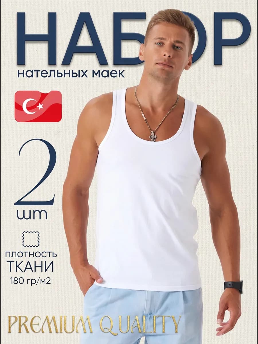 Майка белая хлопок набор 2 шт