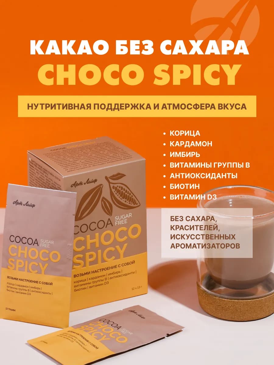 Какао без сахара Шоко спайси Артлайф