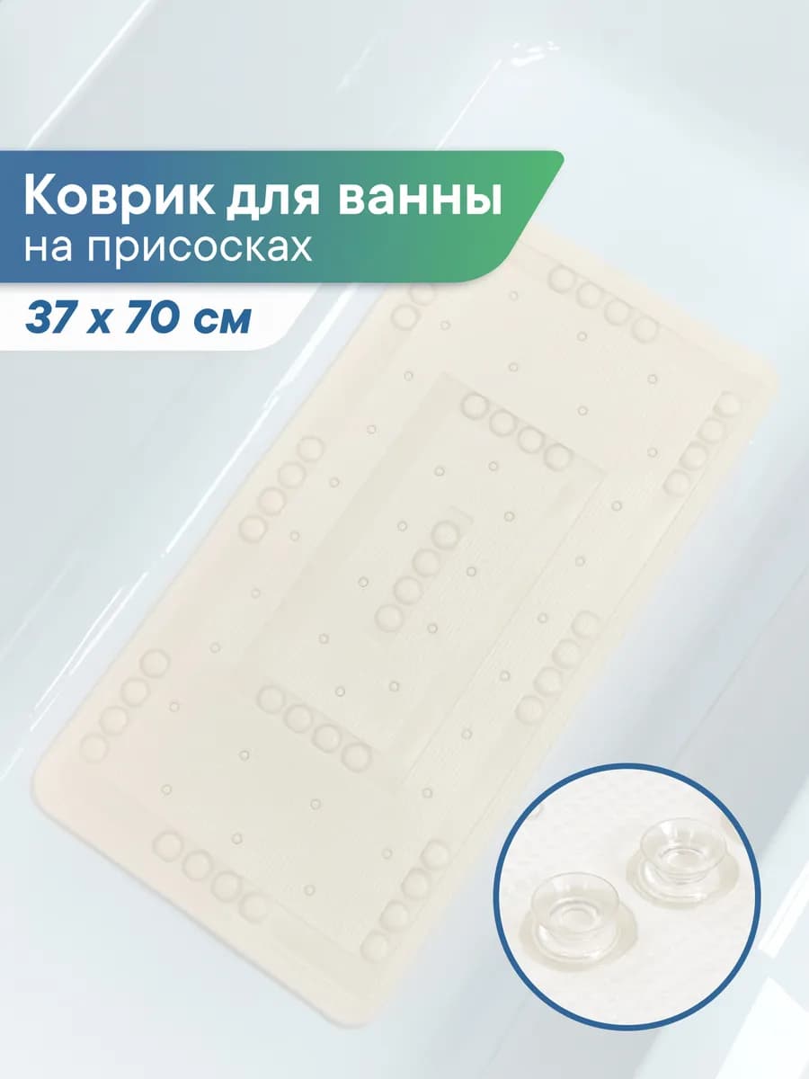 Коврик в ванную противоскользящий 37х70 см на присосках