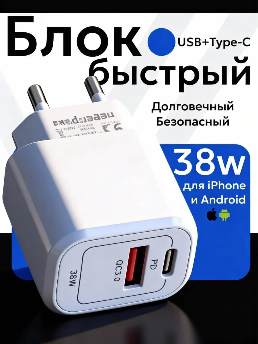 Быстрая зарядка для телефона, блок 38 Вт