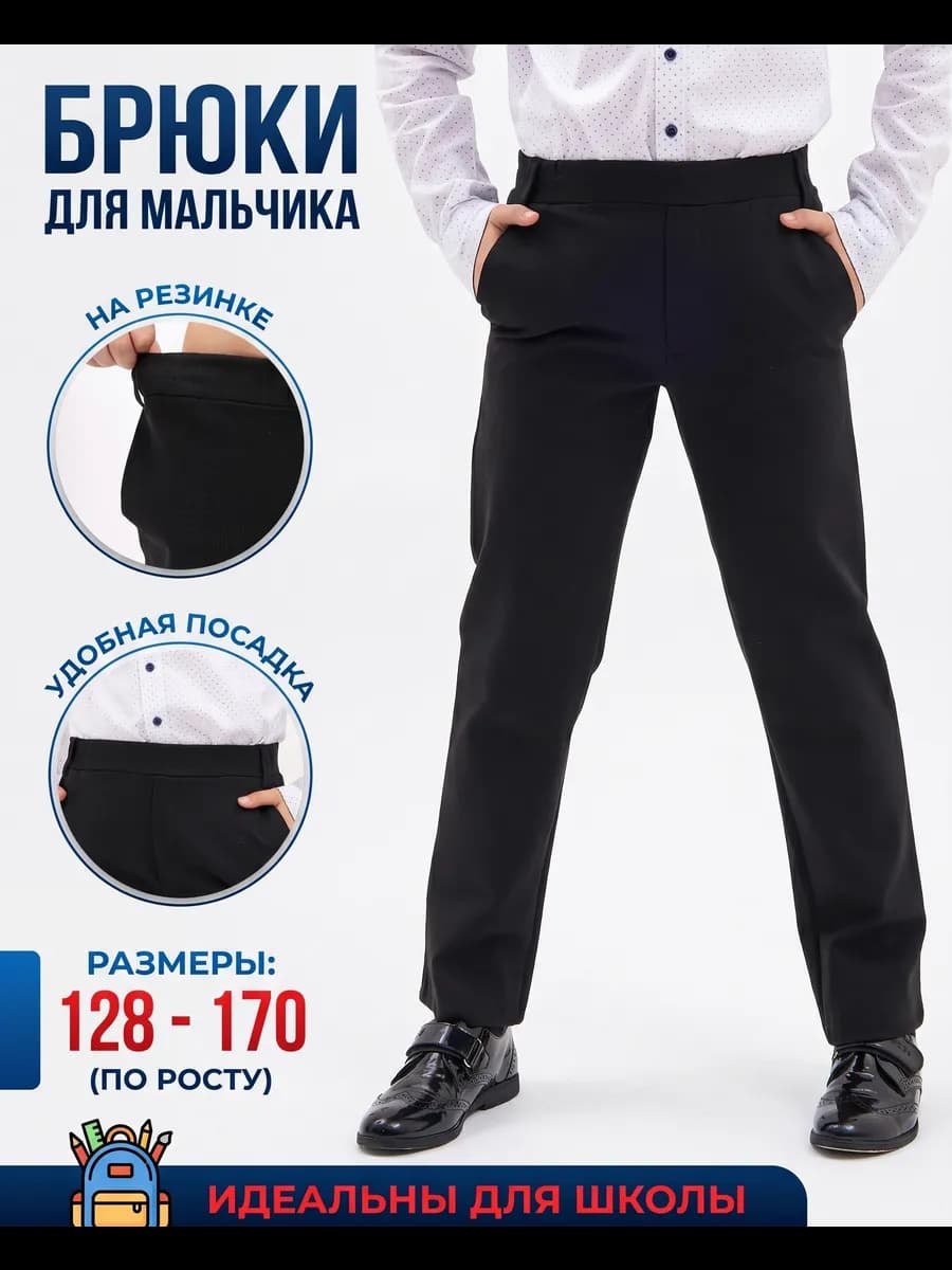 Брюки для школы на резинке