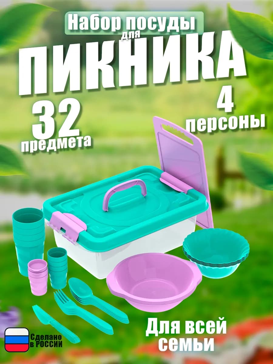 Набор для пикника на 4 персон 32 предметов