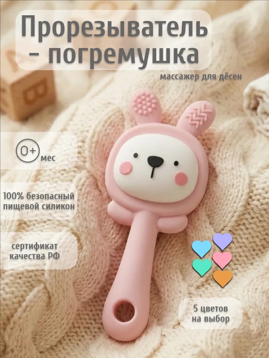Прорезыватель погремушка