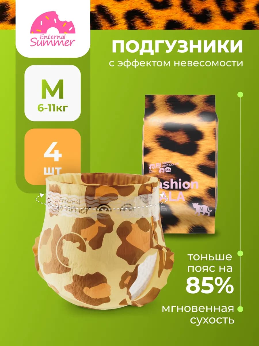 Подгузники Fashion Gala пробник M, 6-11 кг, 4 шт