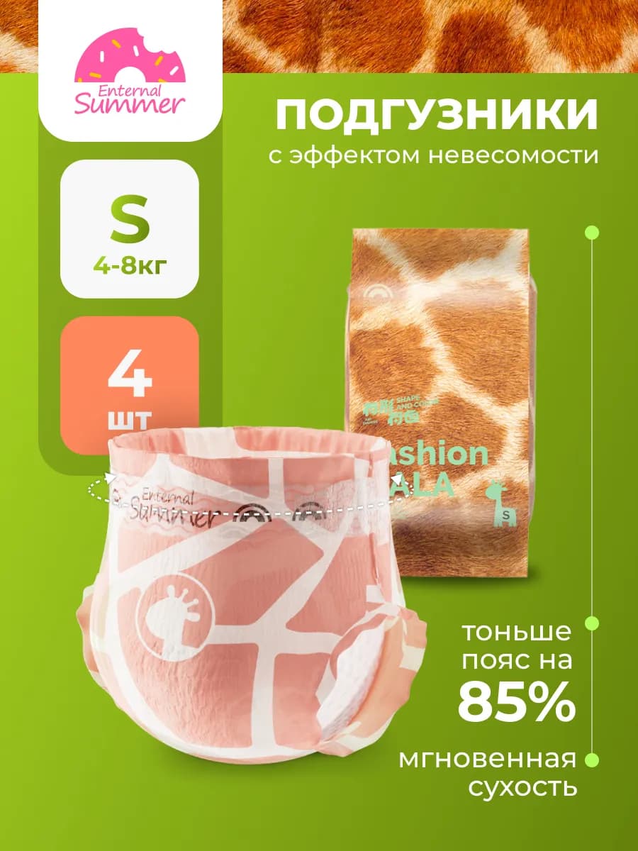 Подгузники Fashion Gala пробник S, 4-8 кг, 4 шт