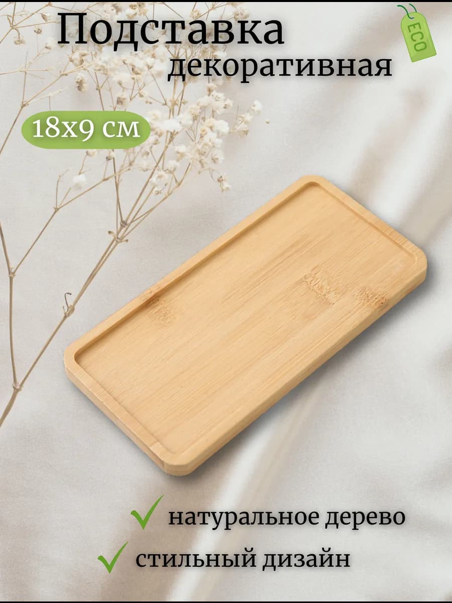 Декоративная подставка - поднос