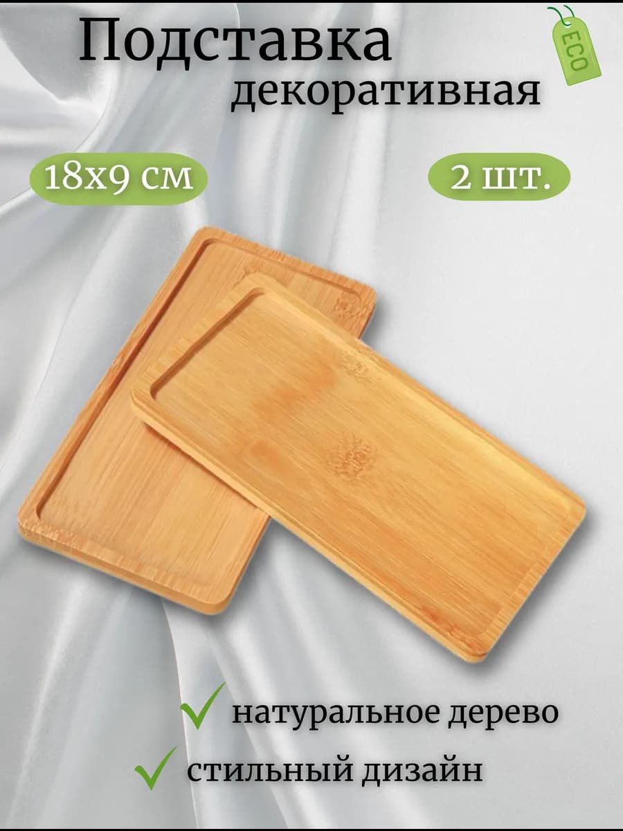 Декоративная подставка - поднос 2 шт