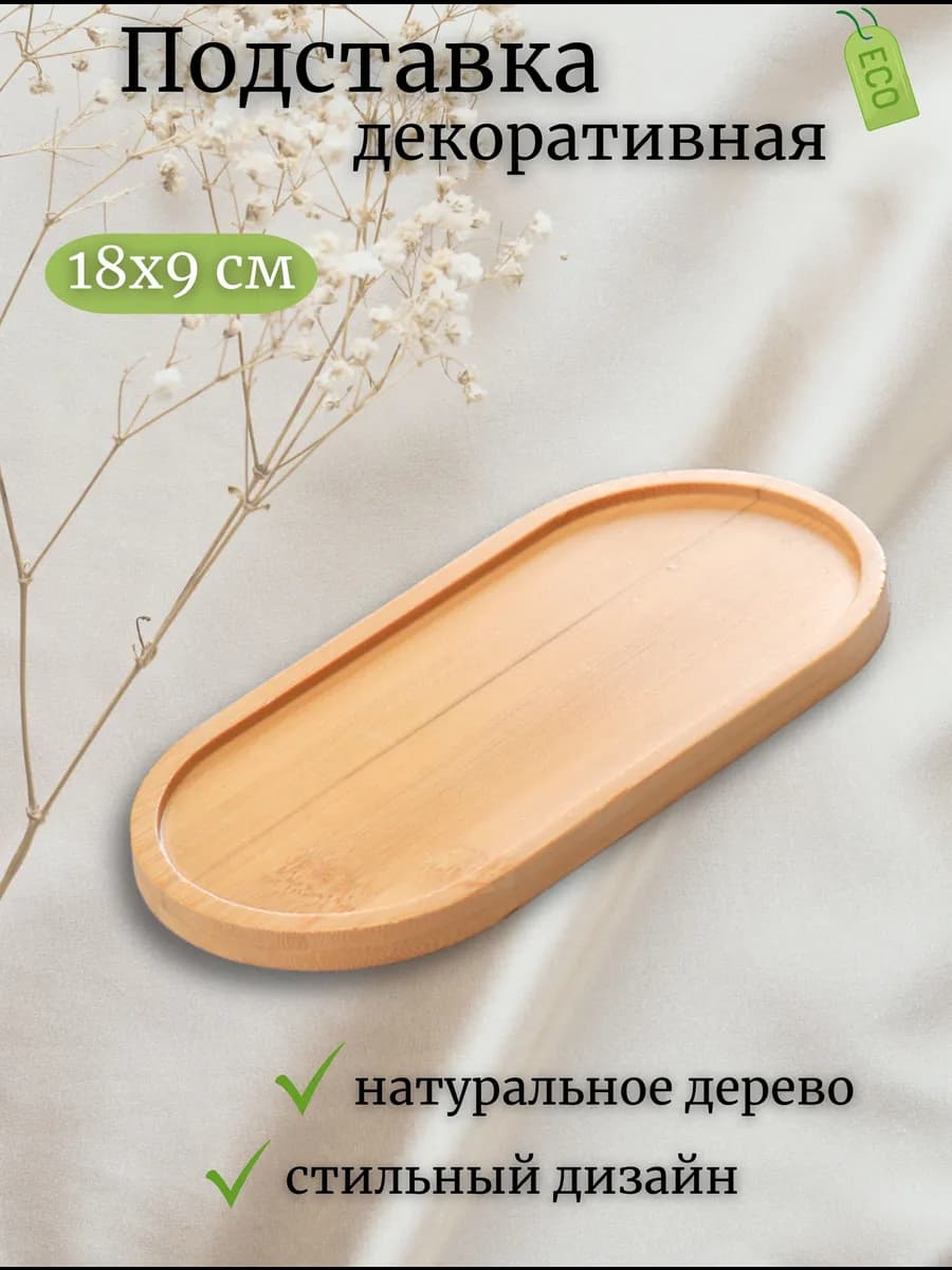 Декоративная подставка - поднос