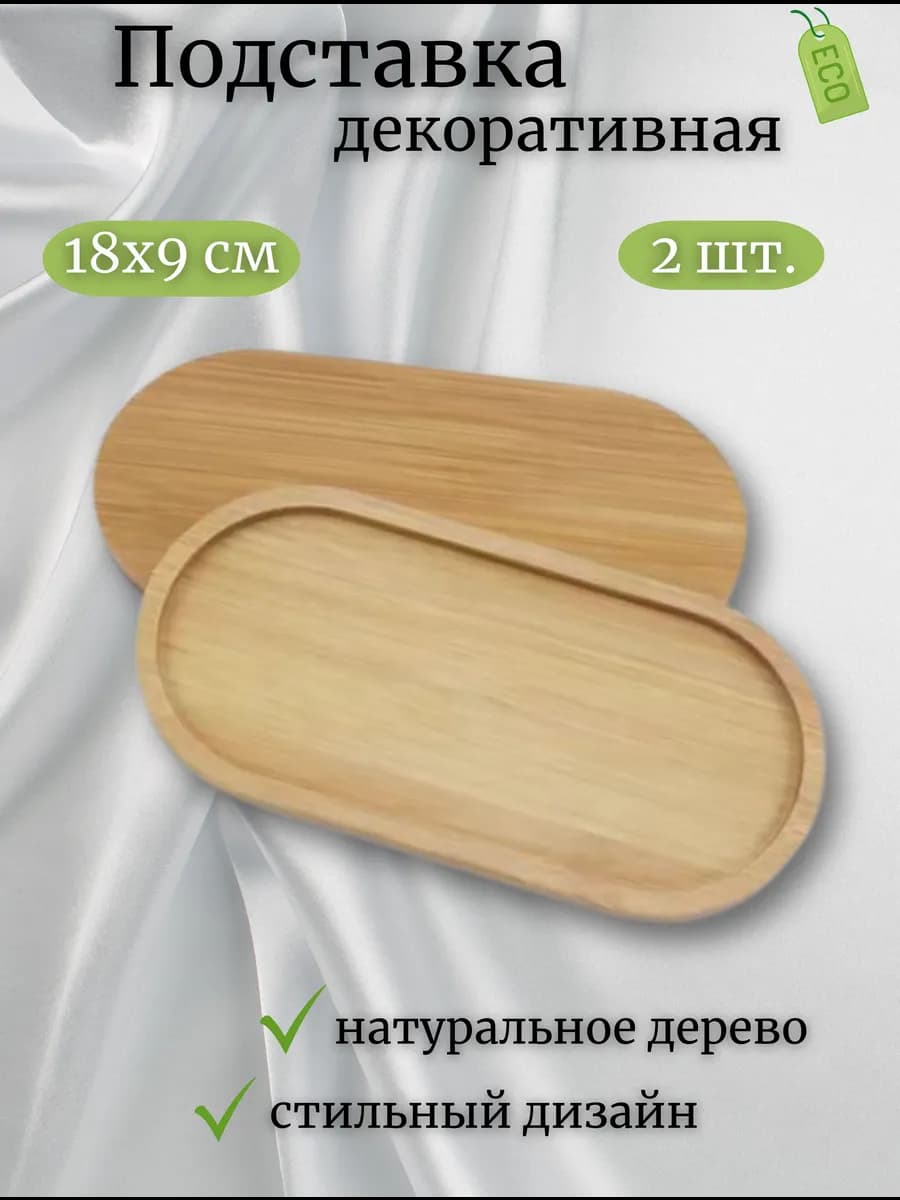 Декоративная подставка - поднос 2 шт