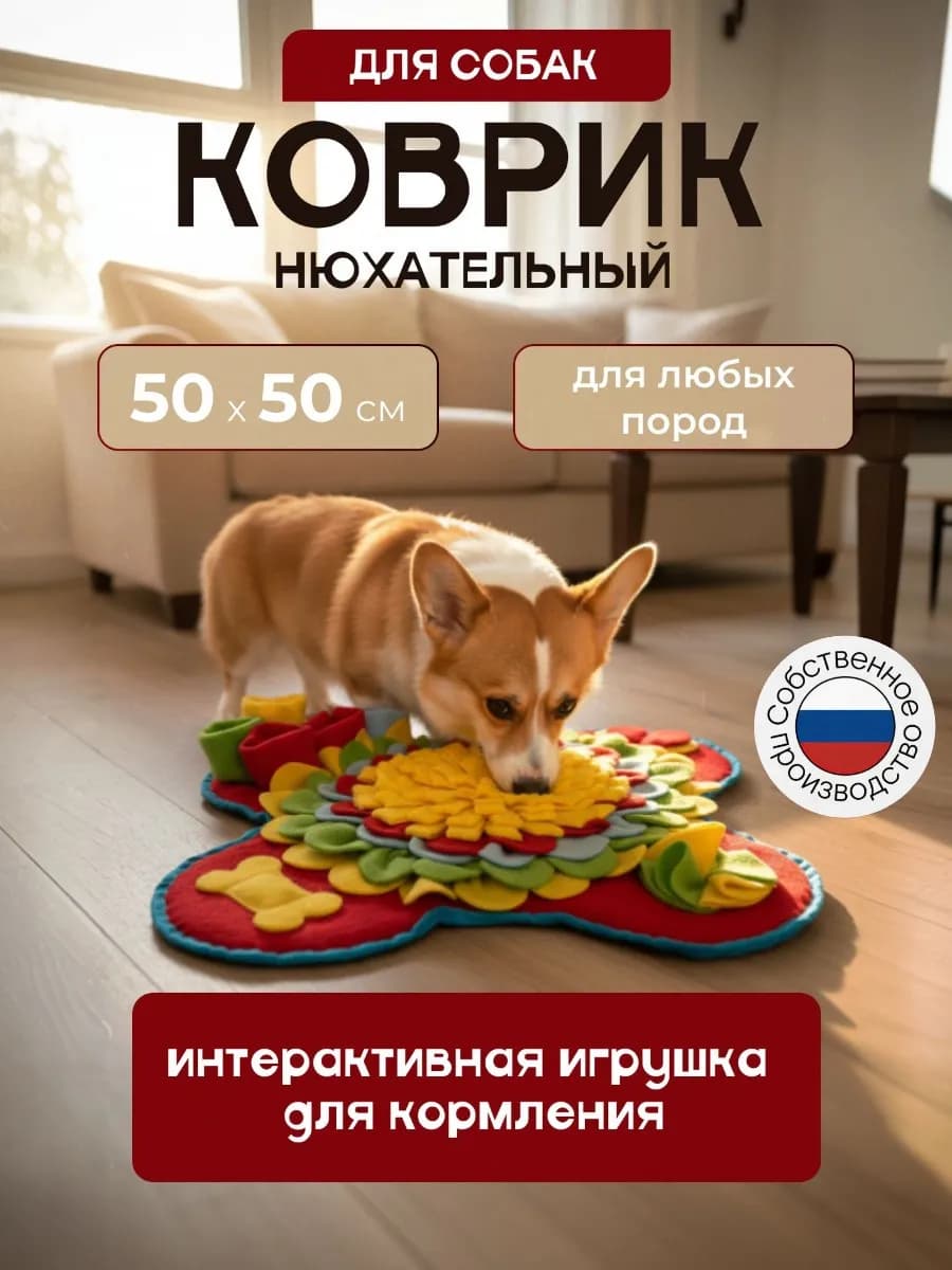 Нюхательный развивающий коврик для собак