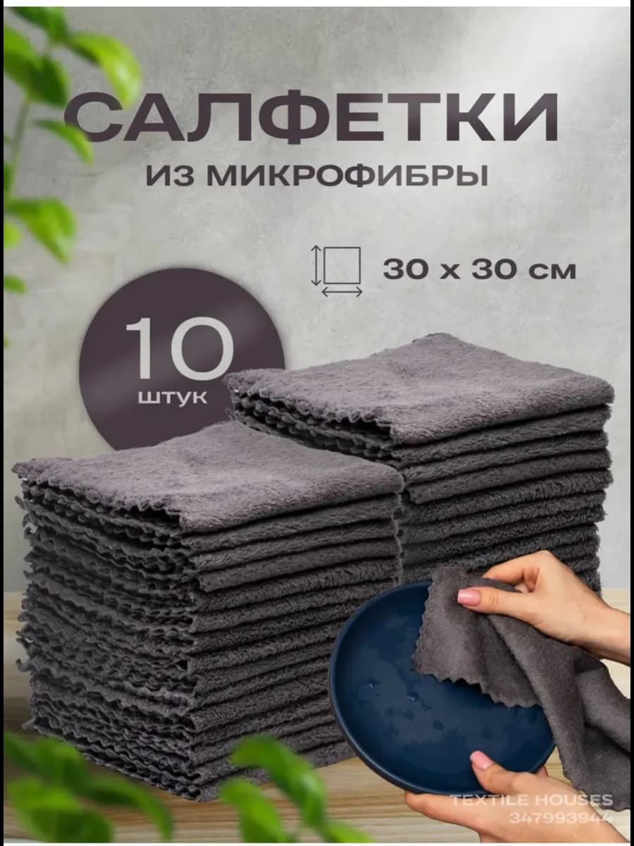 Салфетки для уборки из микрофибры