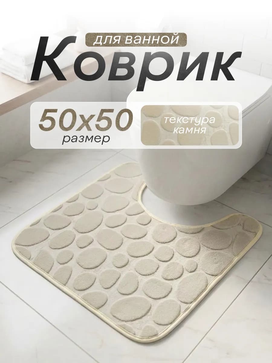 Коврик для туалета с вырезом 50х50 см