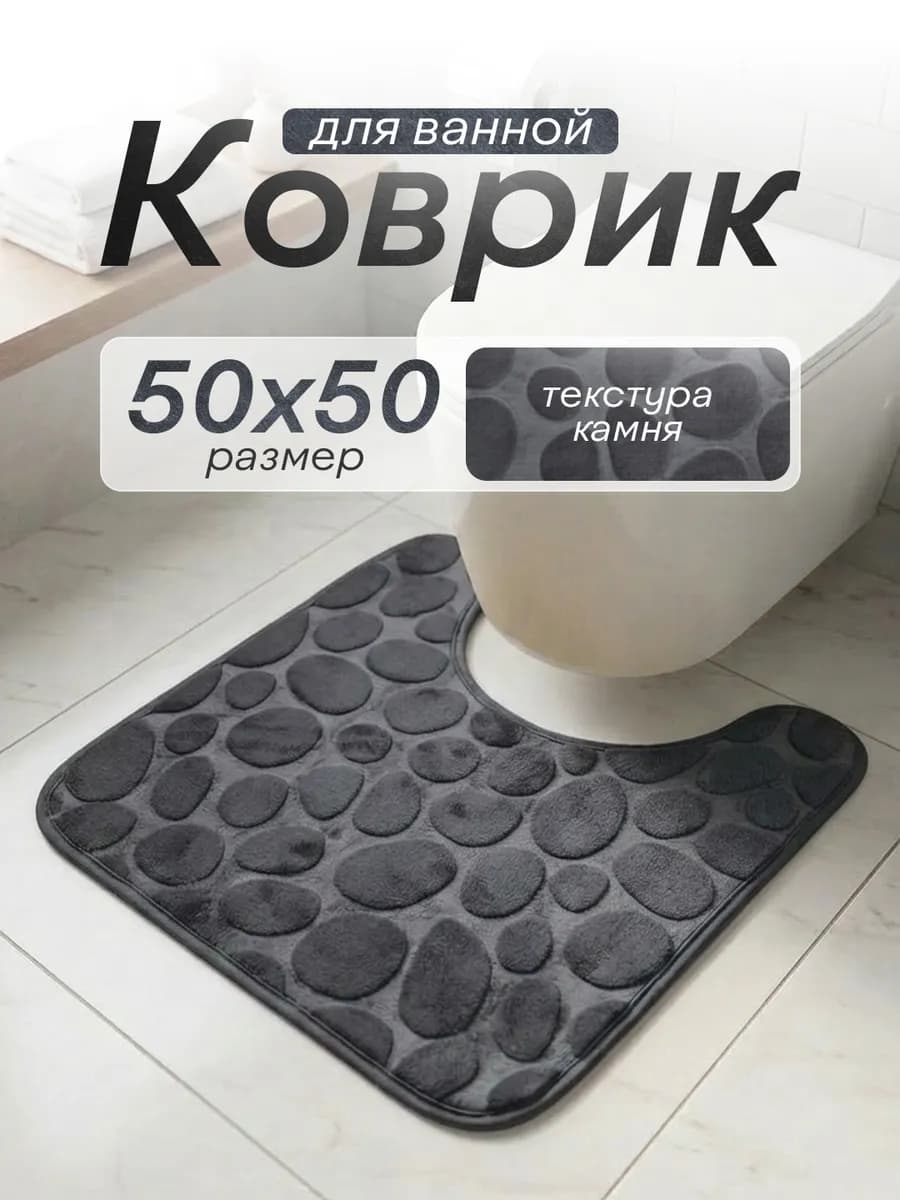 Коврик для туалета с вырезом 50х50 см