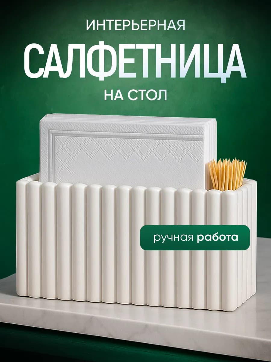 Салфетница на стол для салфеток и зубочисток органайзер
