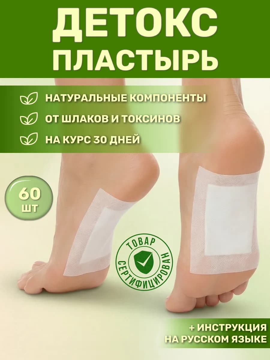 Детокс пластырь для ног от похмелья
