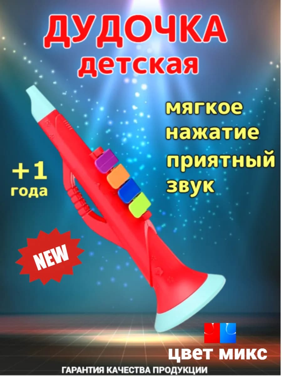 Дудочка детская