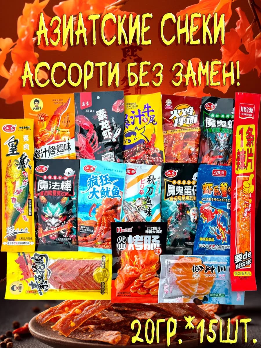 Соевое мясо китайские снеки набор ассорти 15шт latiao