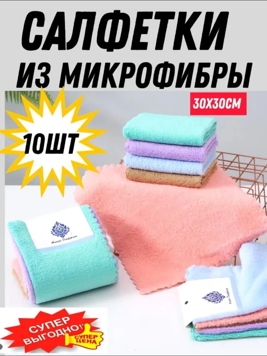 Салфетки для уборки из микрофибры 10 шт