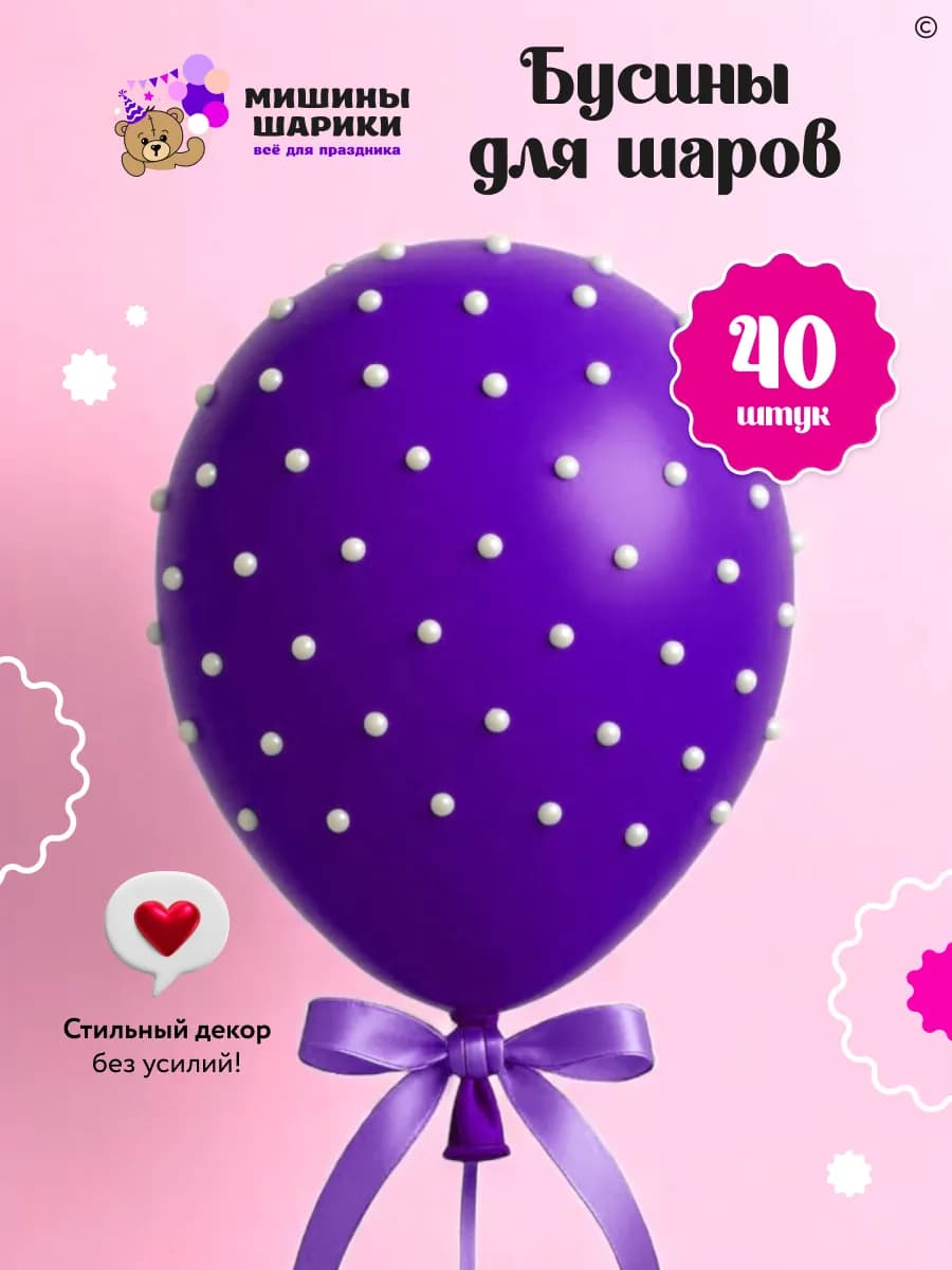 Аксессуар для воздушного шара украшение бусинка для декора