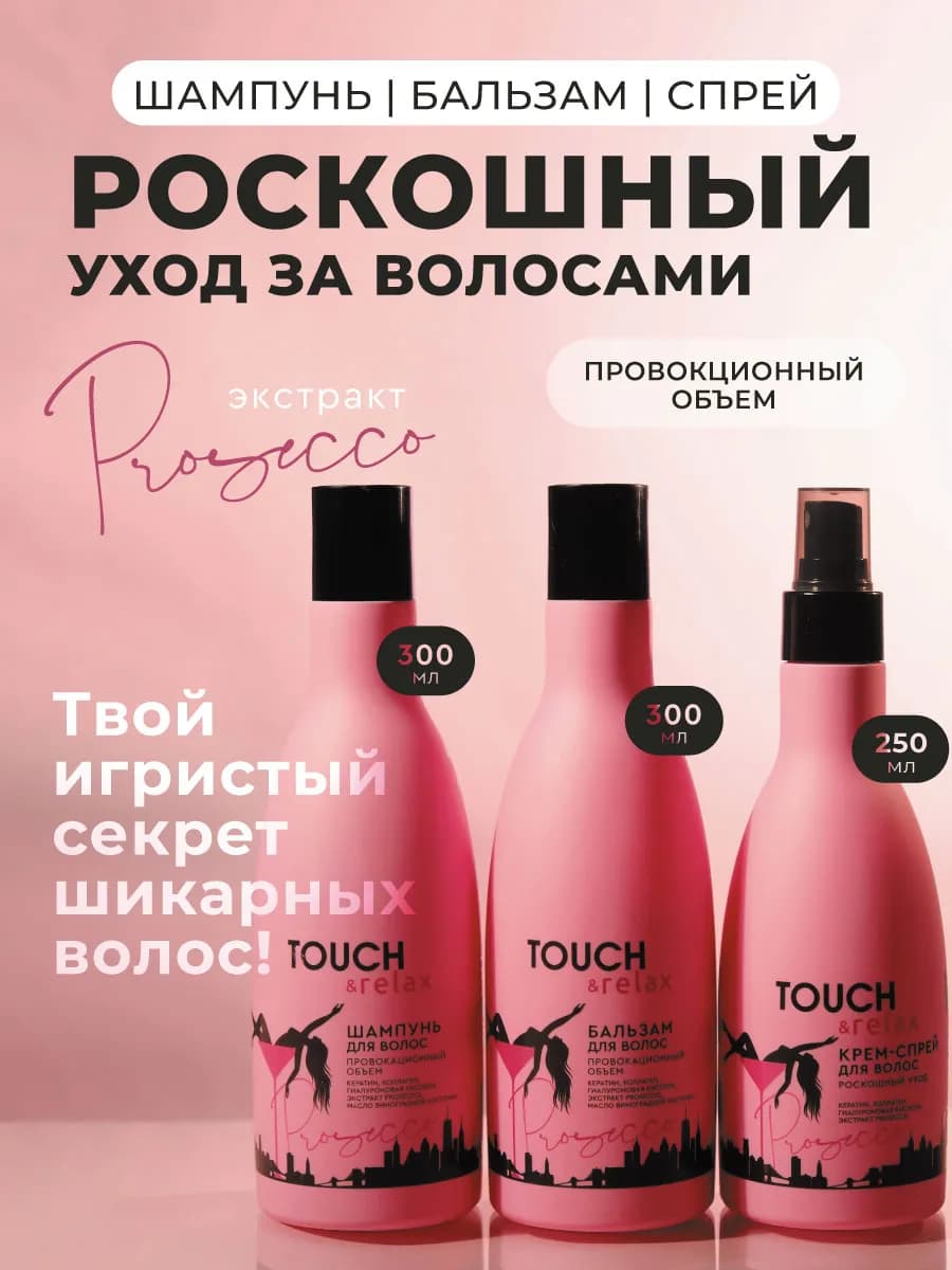 Набор шампунь, бальзам и крем-спрей для волос Prosecco