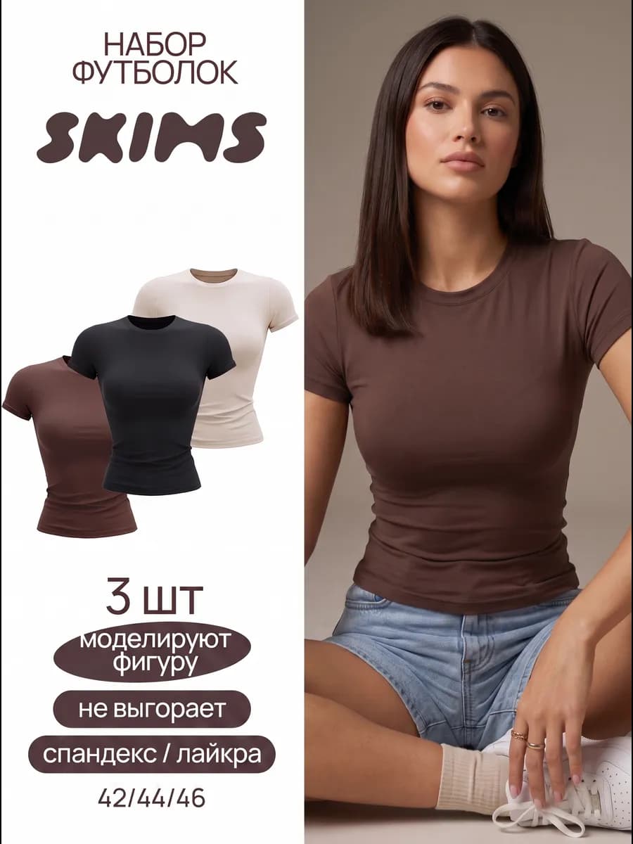 Футболка комплект 3 шт Sкims
