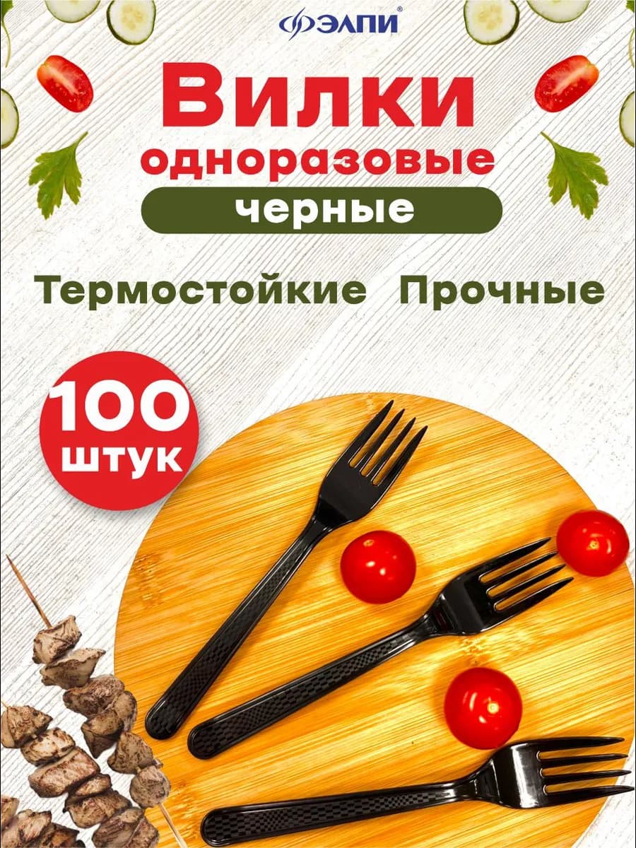 Вилки одноразовые черные пластиковые прочные 100 шт