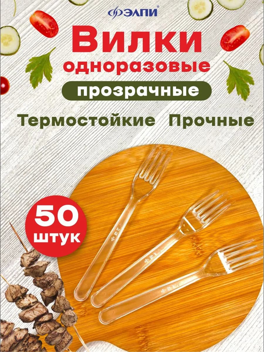 Вилки одноразовые пластиковые прозрачные 50 шт