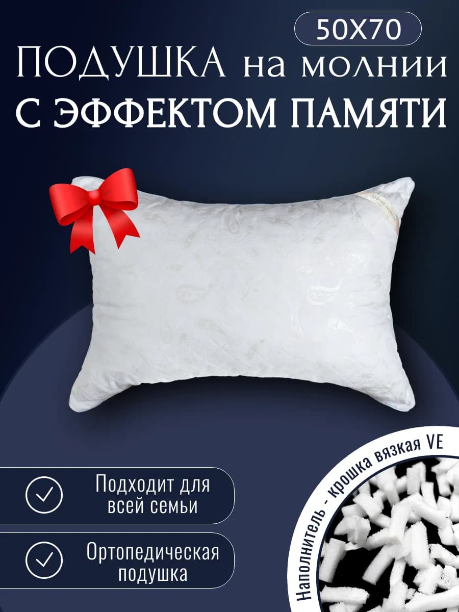 Подушка ортопедическая с эффектом памяти на молнии 50х70 см - фото 1