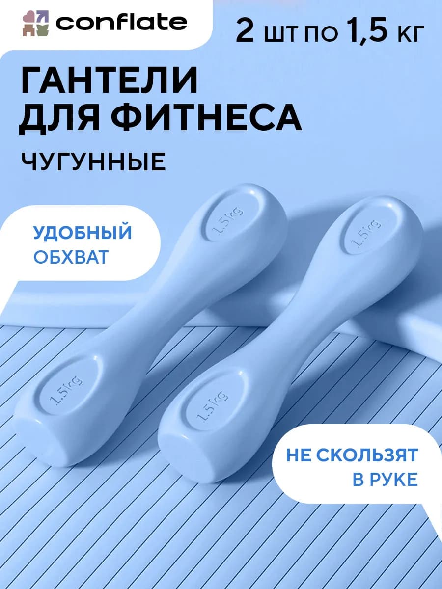 Гантели 1.5 кг 2 шт неразборные для фитнеса
