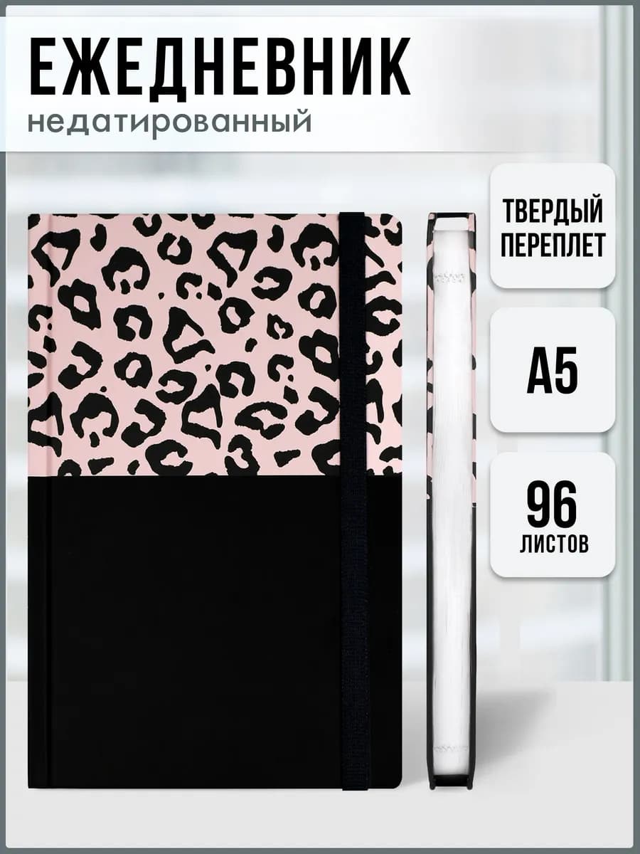 Ежедневник недатированный А5 клетка 96 л
