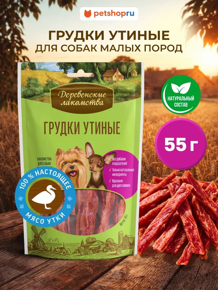 Лакомство для собак мини пород Грудки утиные, 55 г