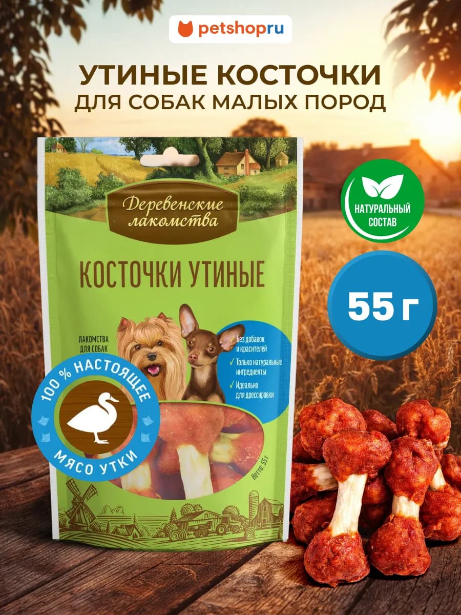 Лакомства для собак малых пород Косточки утиные 10шт х 55г