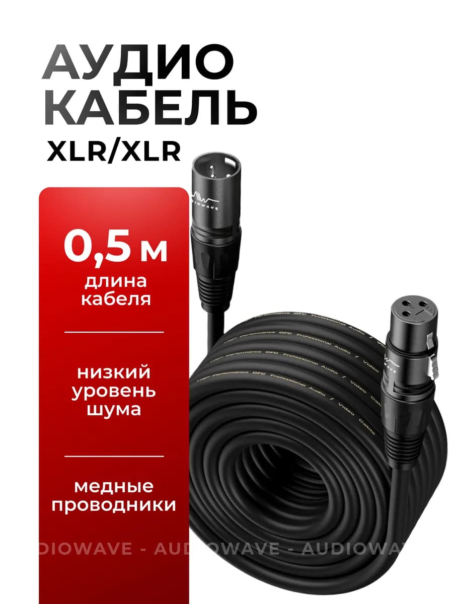XLR кабель для микрофона 0 5 метра