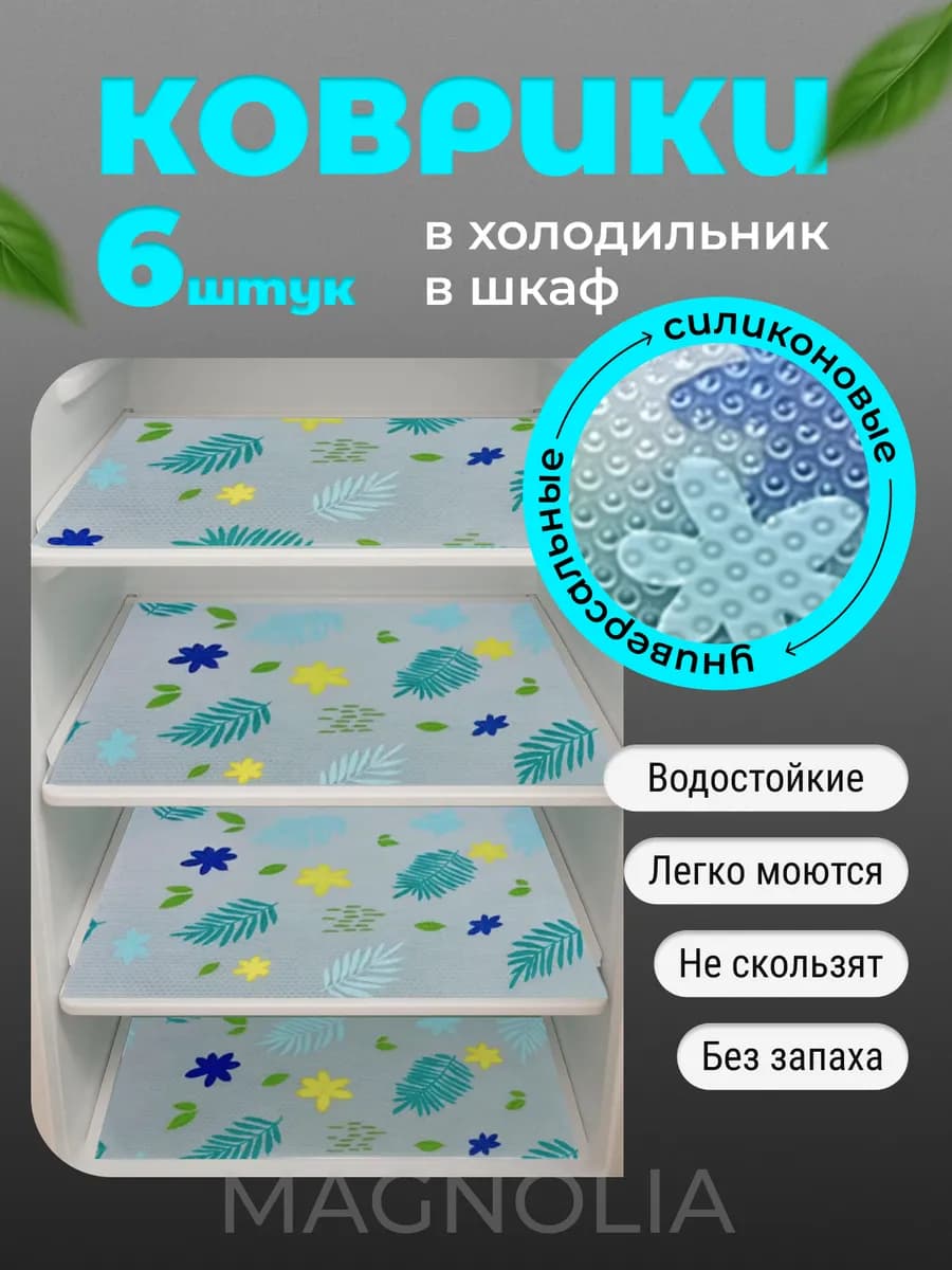 Набор силиконовых ковриков для холодильника