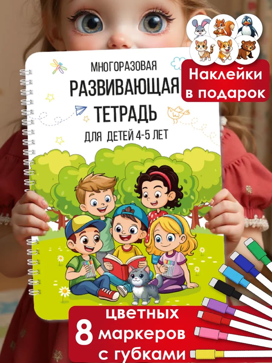 Пиши стирай тетрадь 4-5 лет Развивающая детская книга