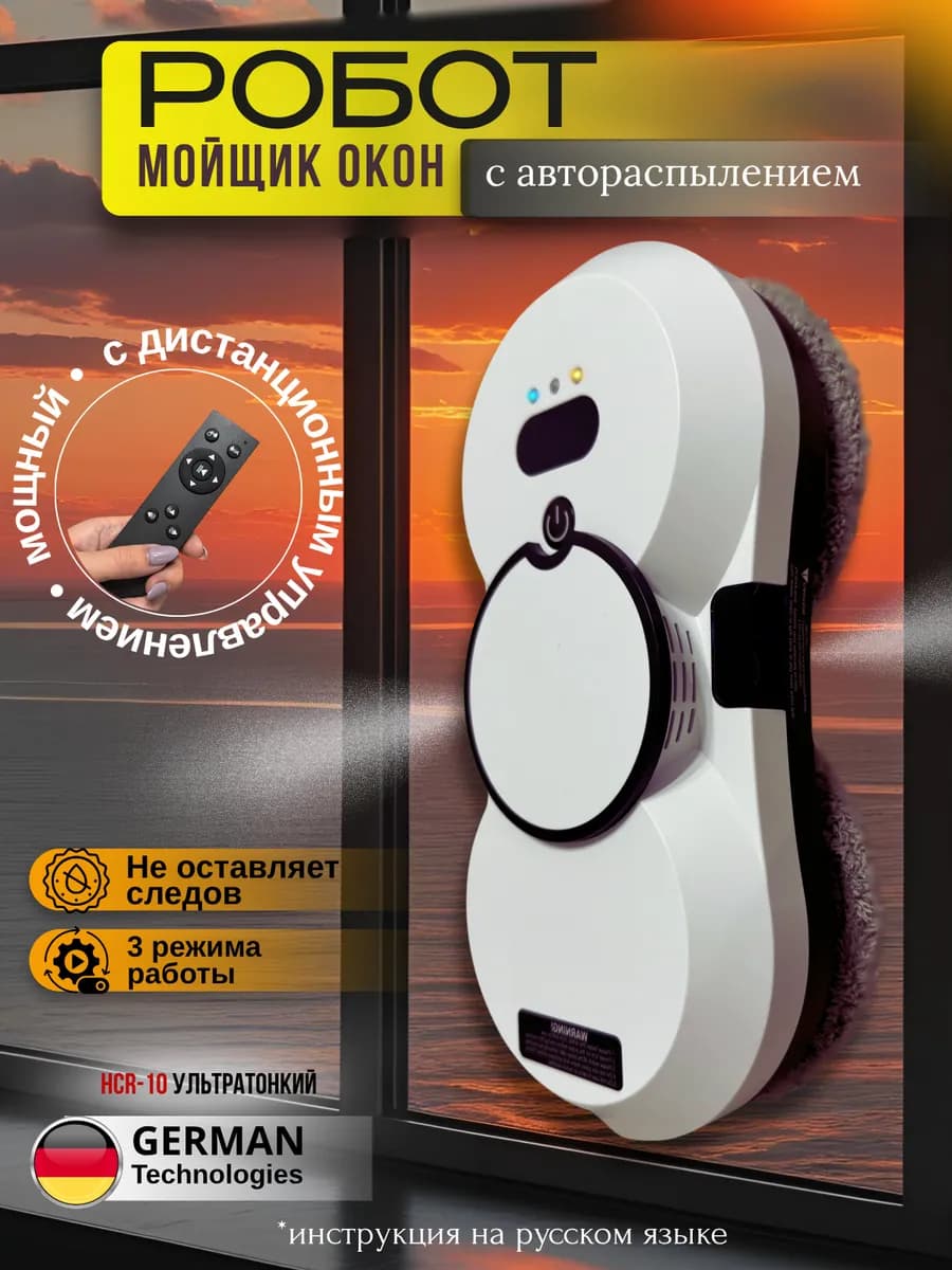 Робот мойщик окон