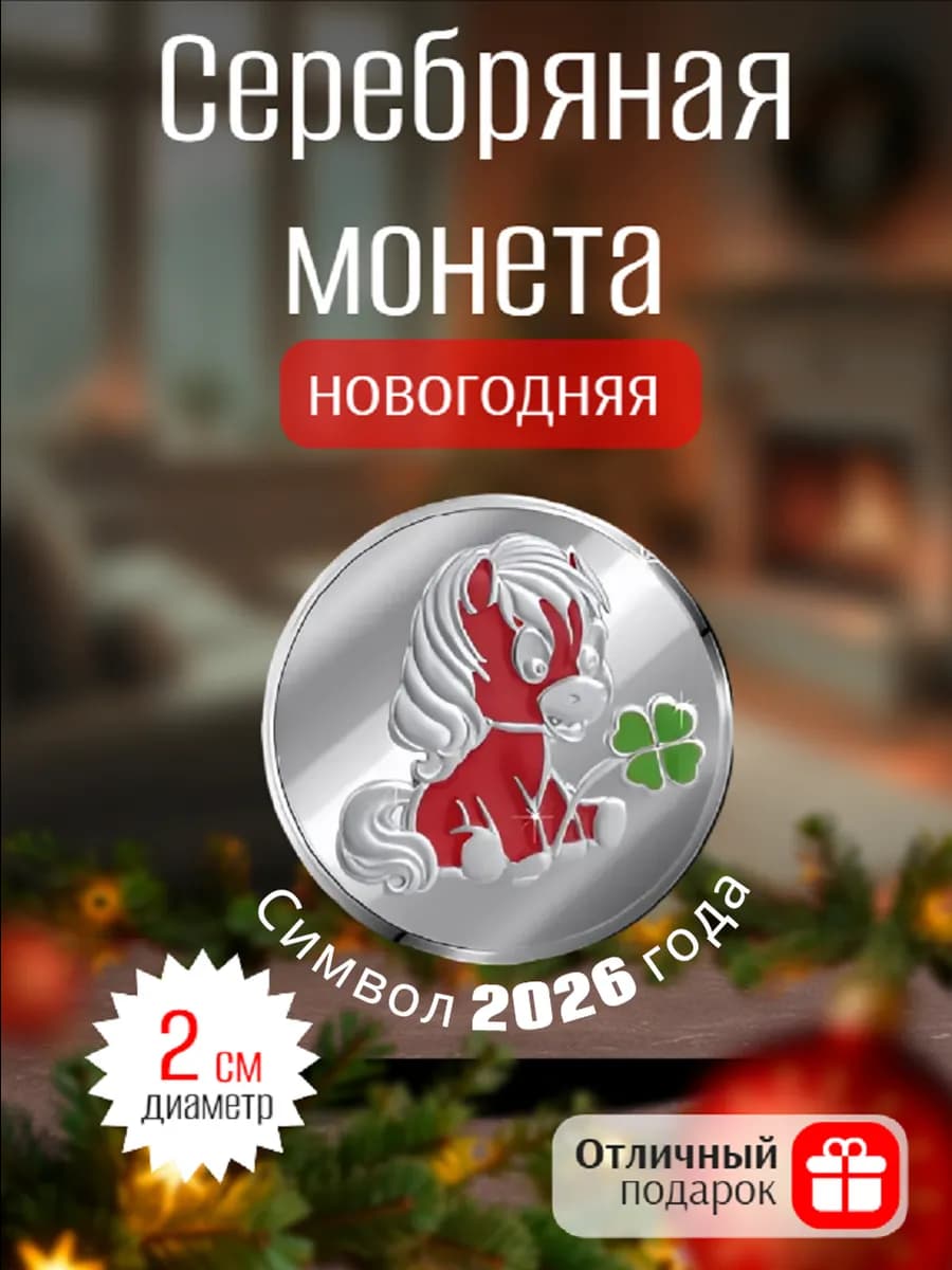 Сувенирная монета Лошадь Символ 2026 года
