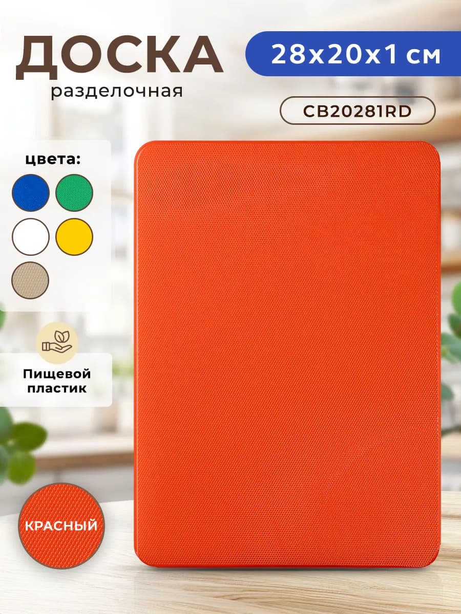 Доска разделочная пластиковая для кухни - фото 1